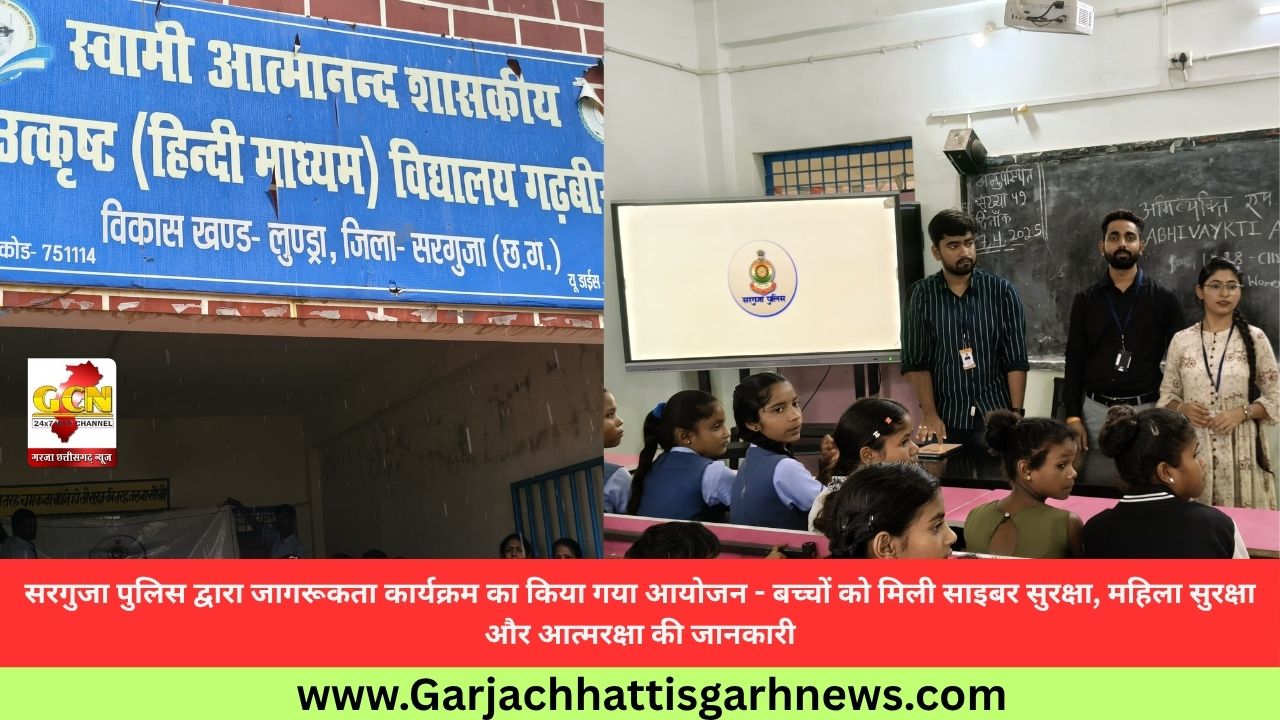 सरगुजा पुलिस द्वारा जागरूकता कार्यक्रम का किया गया आयोजन - बच्चों को मिली साइबर सुरक्षा, महिला सुरक्षा और आत्मरक्षा की जानकारी