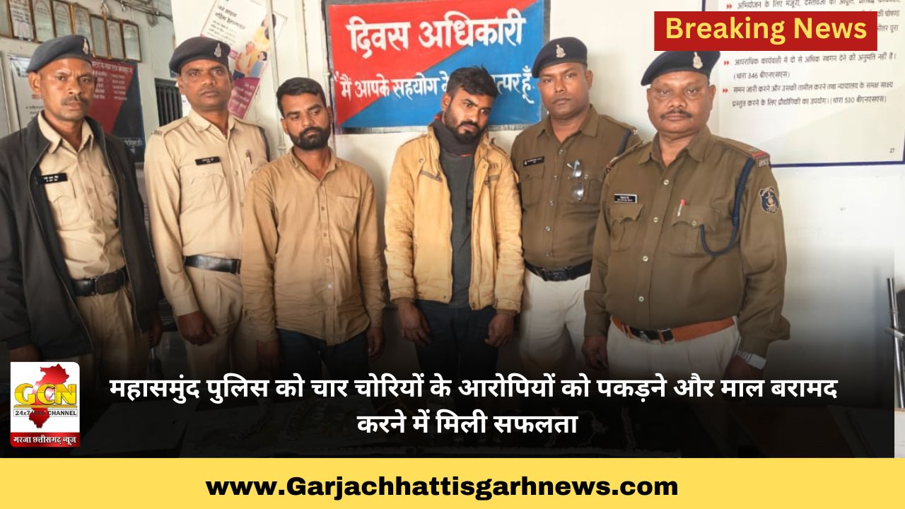  महासमुंद पुलिस को चार चोरियों के आरोपियों को पकड़ने और माल बरामद करने में मिली सफलता 