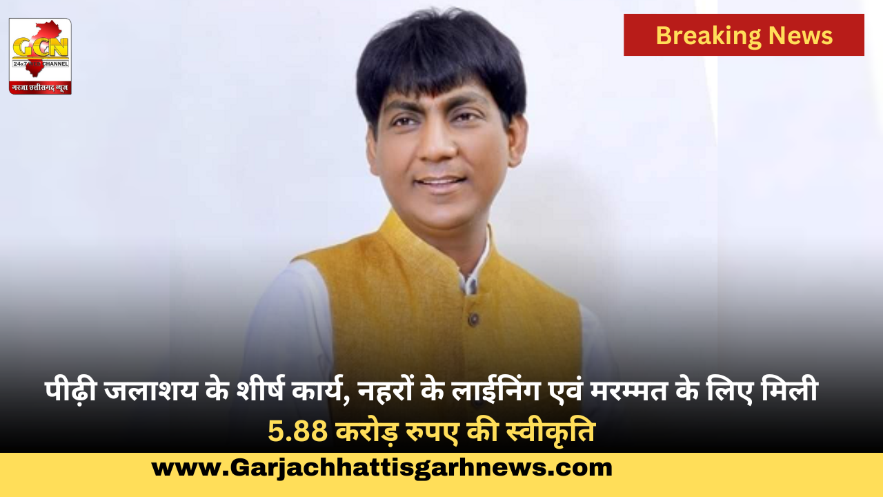 पीढ़ी जलाशय के शीर्ष कार्य, नहरों के लाईनिंग एवं मरम्मत के लिए मिली 5.88 करोड़ रुपए की स्वीकृति