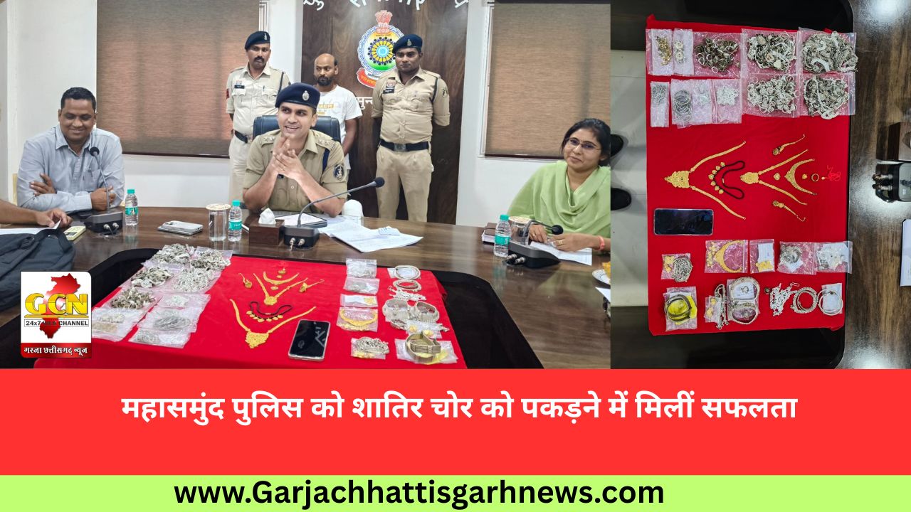 महासमुंद पुलिस को शातिर चोर को पकड़ने में मिलीं सफलता 