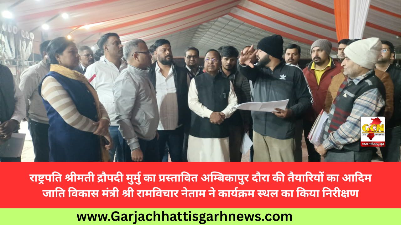 राष्ट्रपति श्रीमती द्रौपदी मुर्मु का प्रस्तावित अम्बिकापुर दौरा की तैयारियों का आदिम जाति विकास मंत्री श्री रामविचार नेताम ने कार्यक्रम स्थल का किया निरीक्षण