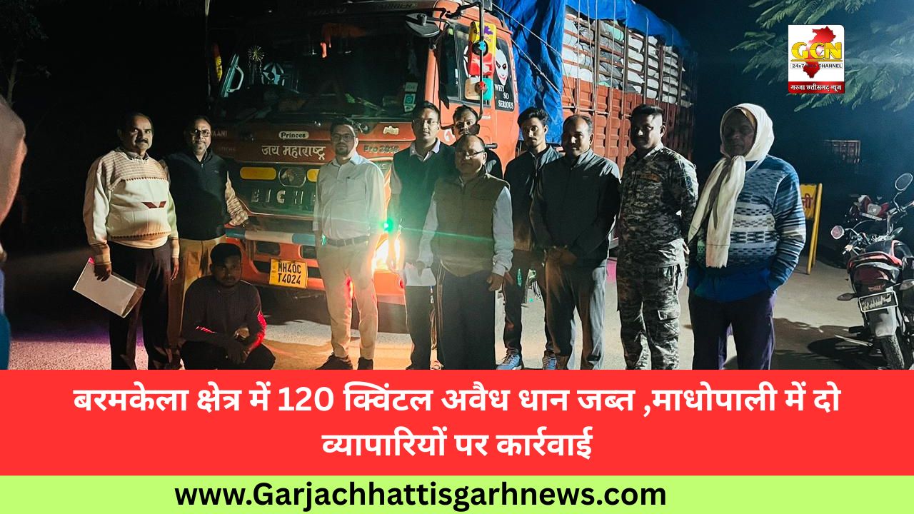 बरमकेला क्षेत्र में 120 क्विंटल अवैध धान जब्त ,माधोपाली में दो व्यापारियों पर कार्रवाई