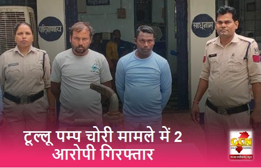 फसल सिंचाई हेतु लगे टूल्लू पम्प चोरी मामले में थाना जयनगर पुलिस ने 2 आरोपी को किया गिरफ्तार