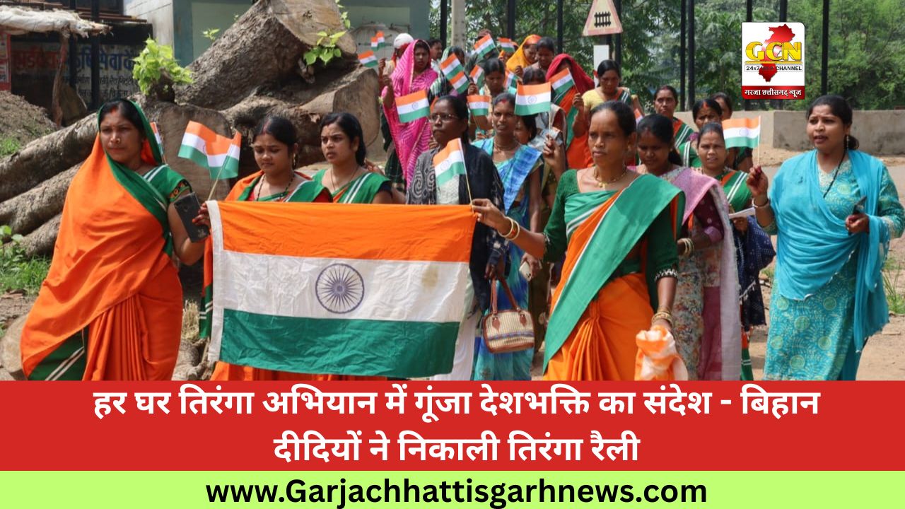 हर घर तिरंगा अभियान में गूंजा देशभक्ति का संदेश - बिहान दीदियों ने निकाली तिरंगा रैली हर घर तिरंगा अभियान में गूंजा देशभक्ति का संदेश - बिहान दीदियों ने निकाली तिरंगा रैली