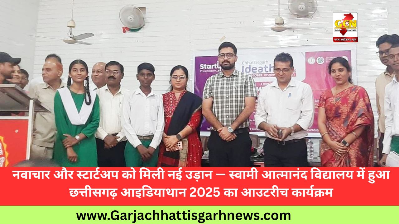 नवाचार और स्टार्टअप को मिली नई उड़ान — स्वामी आत्मानंद विद्यालय में हुआ छत्तीसगढ़ आइडियाथान 2025 का आउटरीच कार्यक्रम नवाचार और स्टार्टअप को मिली नई उड़ान — स्वामी आत्मानंद विद्यालय में हुआ छत्तीसगढ़ आइडियाथान 2025 का आउटरीच कार्यक्रम