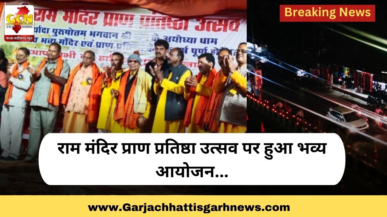 राम मंदिर प्राण प्रतिष्ठा उत्सव पर हुआ भव्य आयोजन...