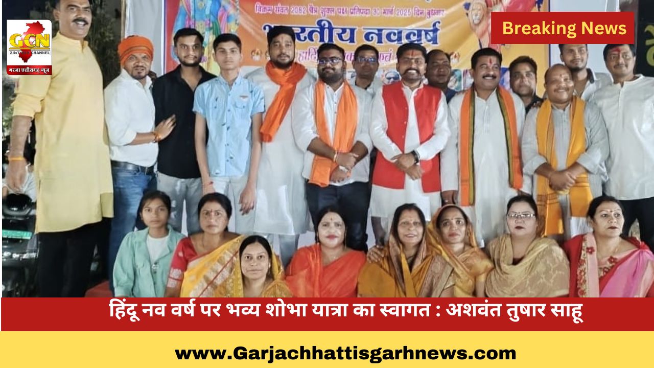हिंदू नव वर्ष पर भव्य शोभा यात्रा का स्वागत : अशवंत तुषार साहू