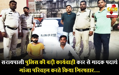 सरायपाली पुलिस की बड़ी कार्यवाही कार से मादक पदार्थ गांजा परिवहन करते किया गिरफ्तार...