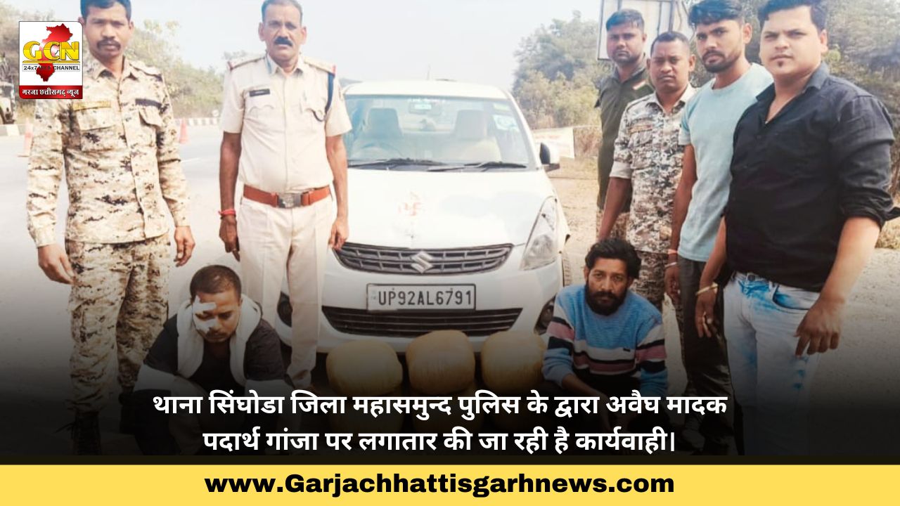 थाना सिंघोडा जिला महासमुन्द पुलिस के द्वारा अवैघ मादक पदार्थ गांजा पर लगातार की जा रही है कार्यवाही।