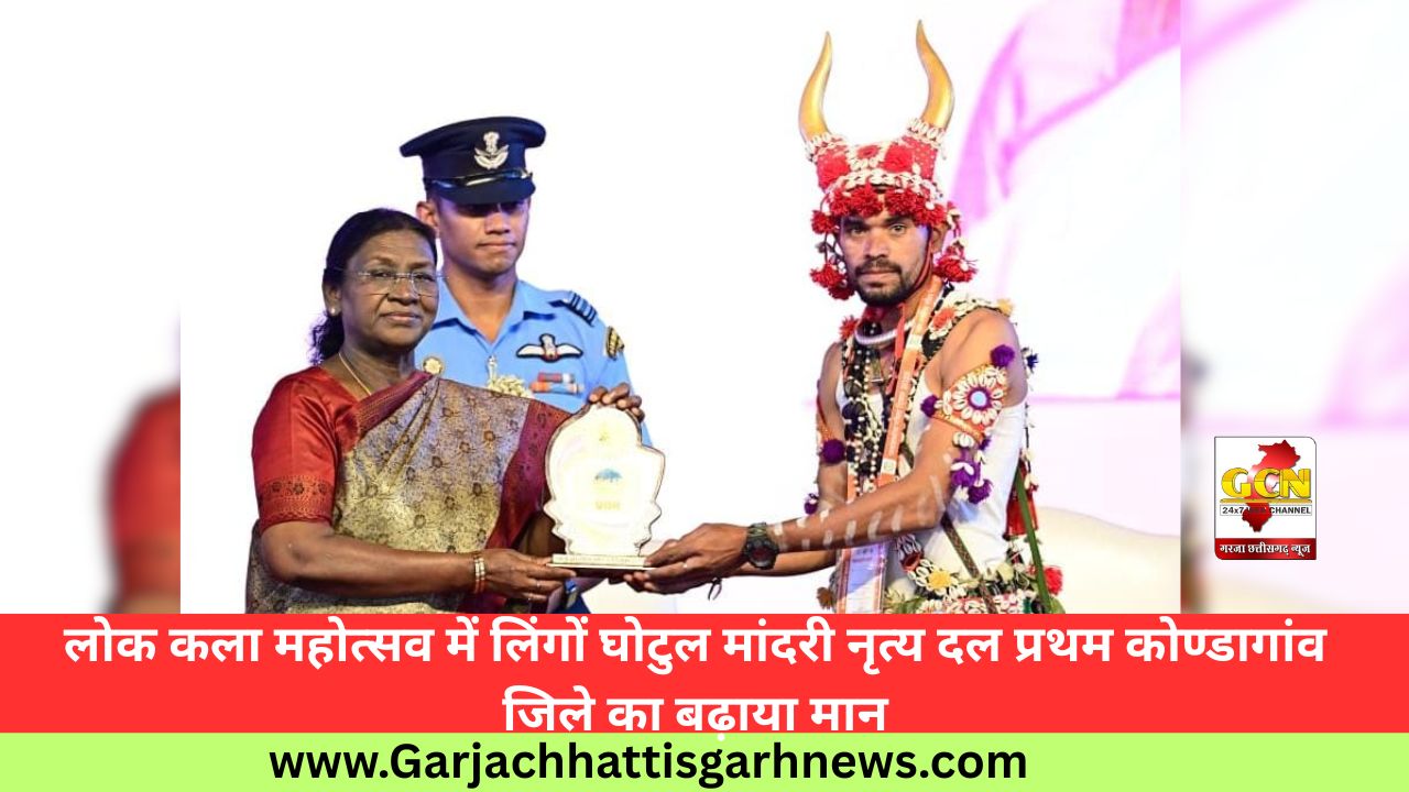 लोक कला महोत्सव में लिंगों घोटुल मांदरी नृत्य दल प्रथम कोण्डागांव जिले का बढ़ाया मान