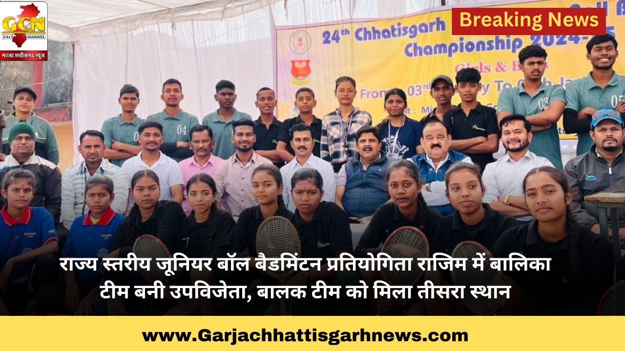 राज्य स्तरीय जूनियर बॉल बैडमिंटन प्रतियोगिता राजिम में बालिका टीम बनी उपविजेता, बालक टीम को मिला तीसरा स्थान