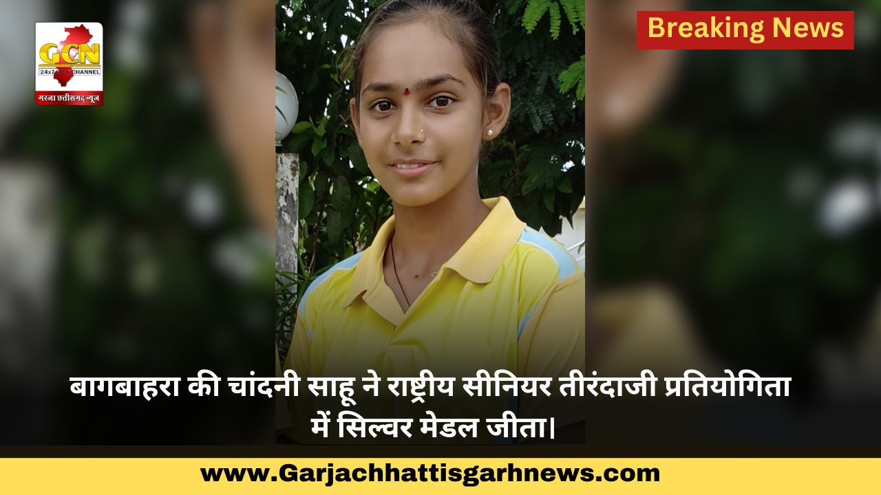 बागबाहरा की चांदनी साहू ने राष्ट्रीय सीनियर तीरंदाजी प्रतियोगिता में सिल्वर मेडल जीता।