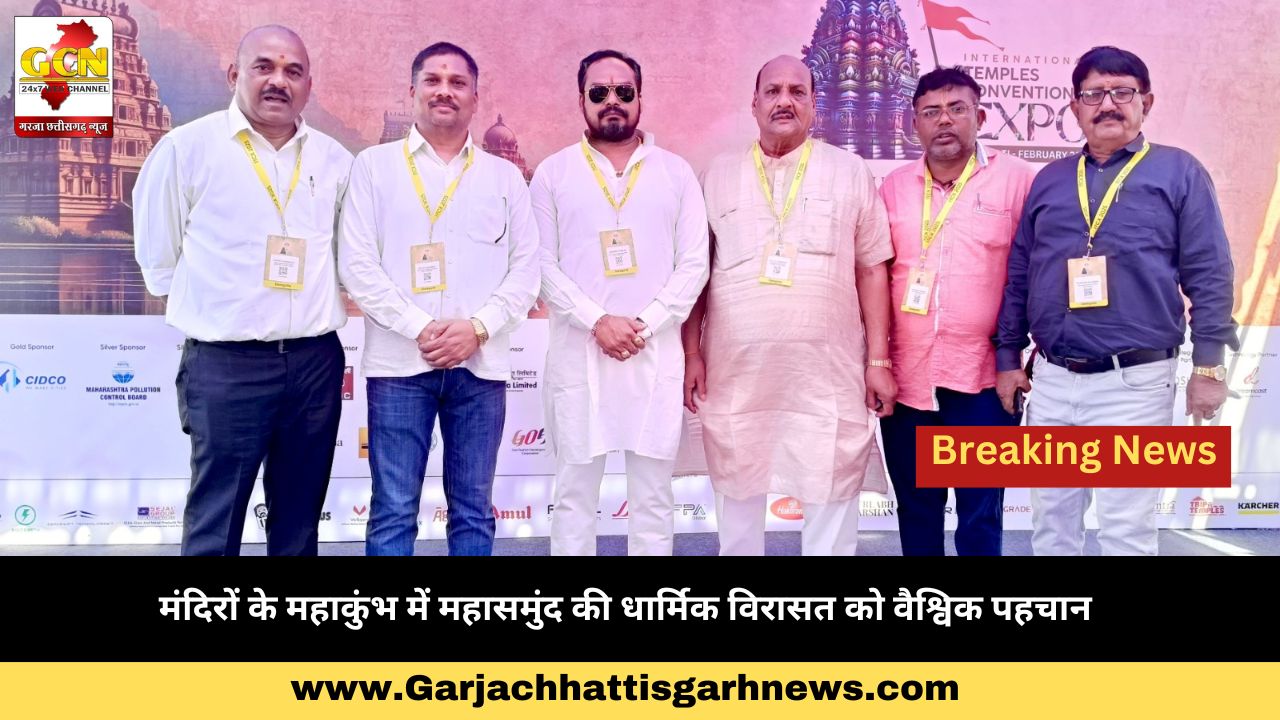 मंदिरों के महाकुंभ में महासमुंद की धार्मिक विरासत को वैश्विक पहचान
