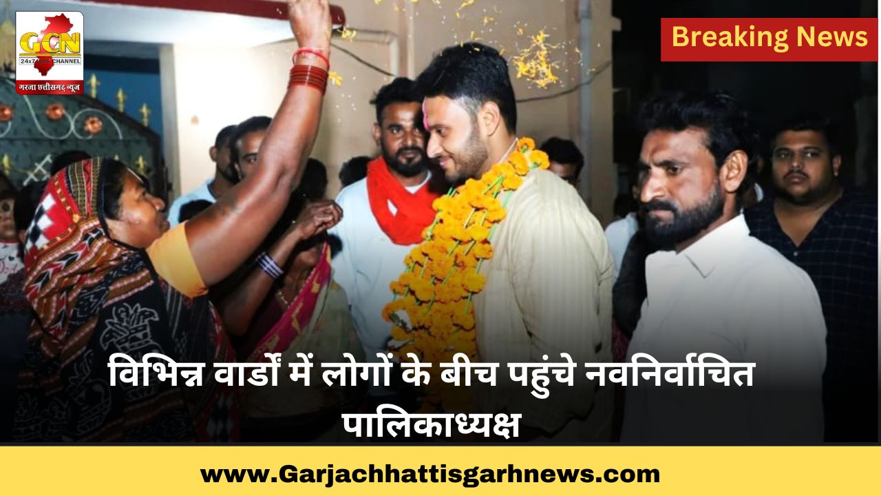 विभिन्न वार्डों में लोगों के बीच पहुंचे नवनिर्वाचित पालिकाध्यक्ष