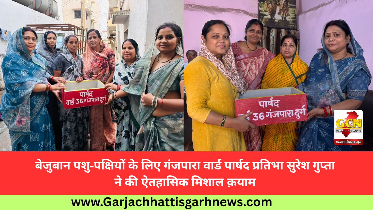 बेजुबान पशु-पक्षियों के लिए गंजपारा वार्ड पार्षद प्रतिभा सुरेश गुप्ता ने की ऐतहासिक मिशाल क़याम 