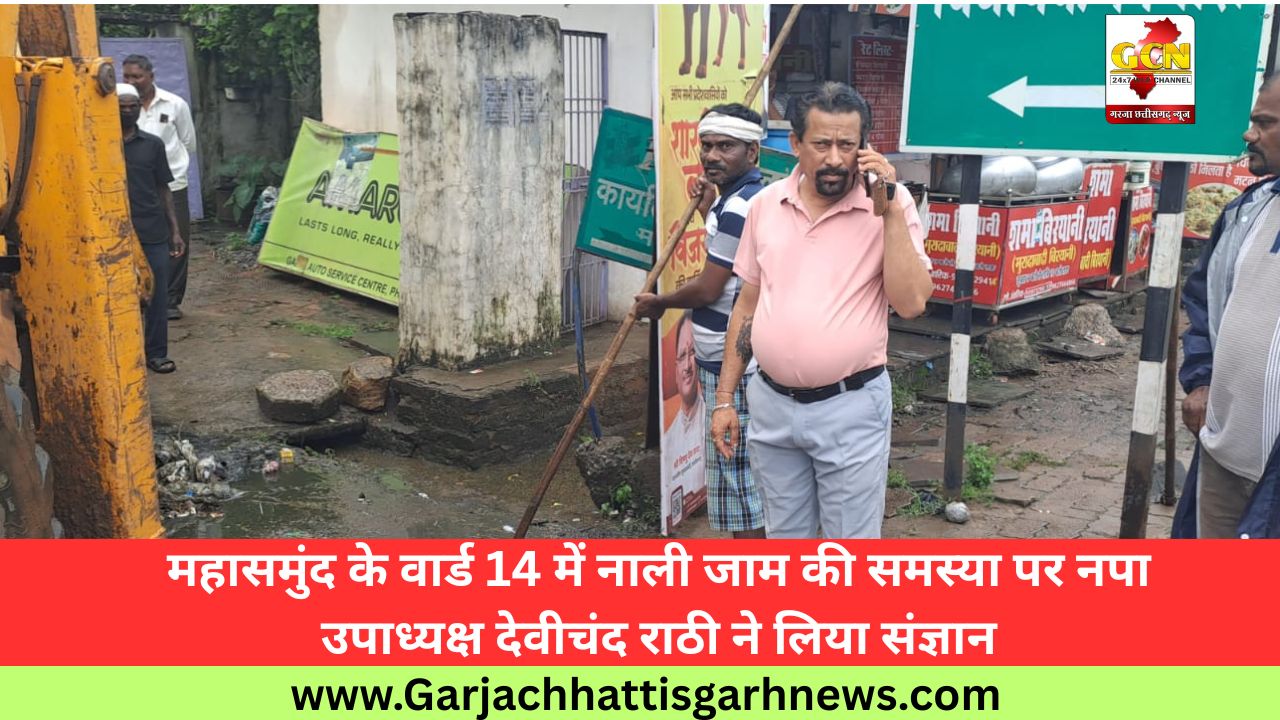 महासमुंद के वार्ड 14 में नाली जाम की समस्या पर नपा उपाध्यक्ष देवीचंद राठी ने लिया संज्ञान महासमुंद के वार्ड 14 में नाली जाम की समस्या पर नपा उपाध्यक्ष देवीचंद राठी ने लिया संज्ञान