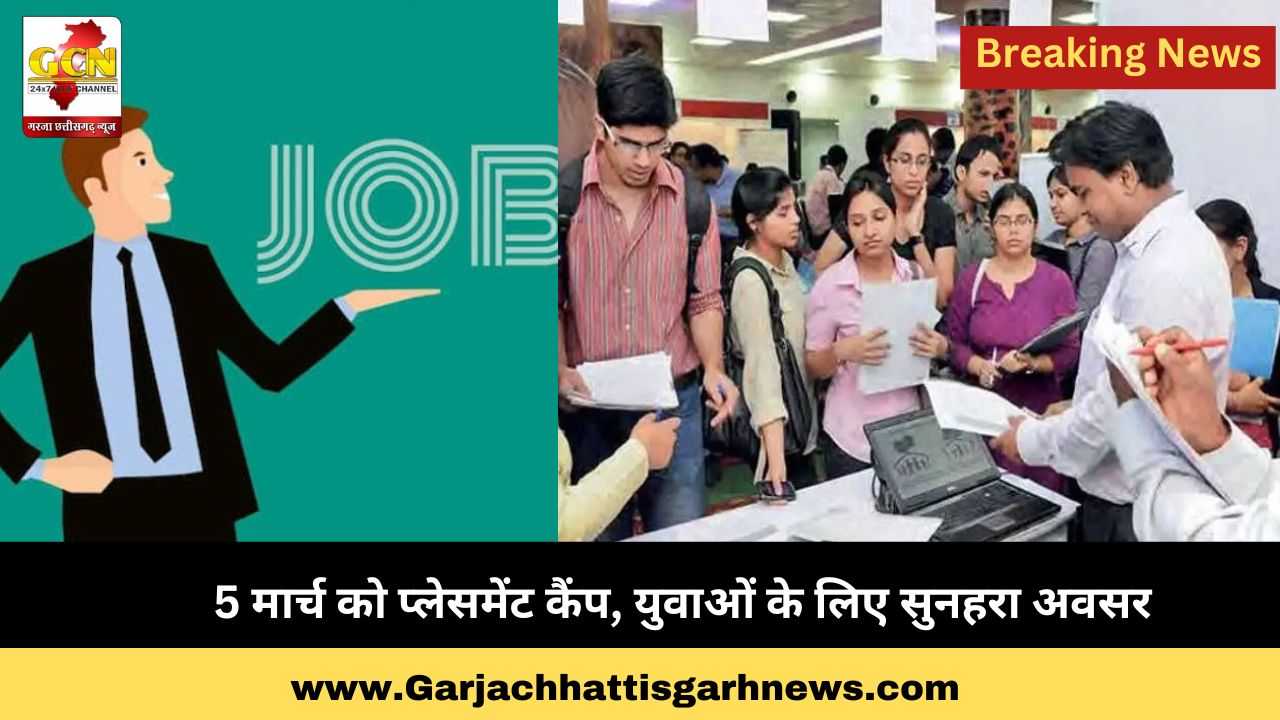 5 मार्च को प्लेसमेंट कैंप, युवाओं के लिए सुनहरा अवसर