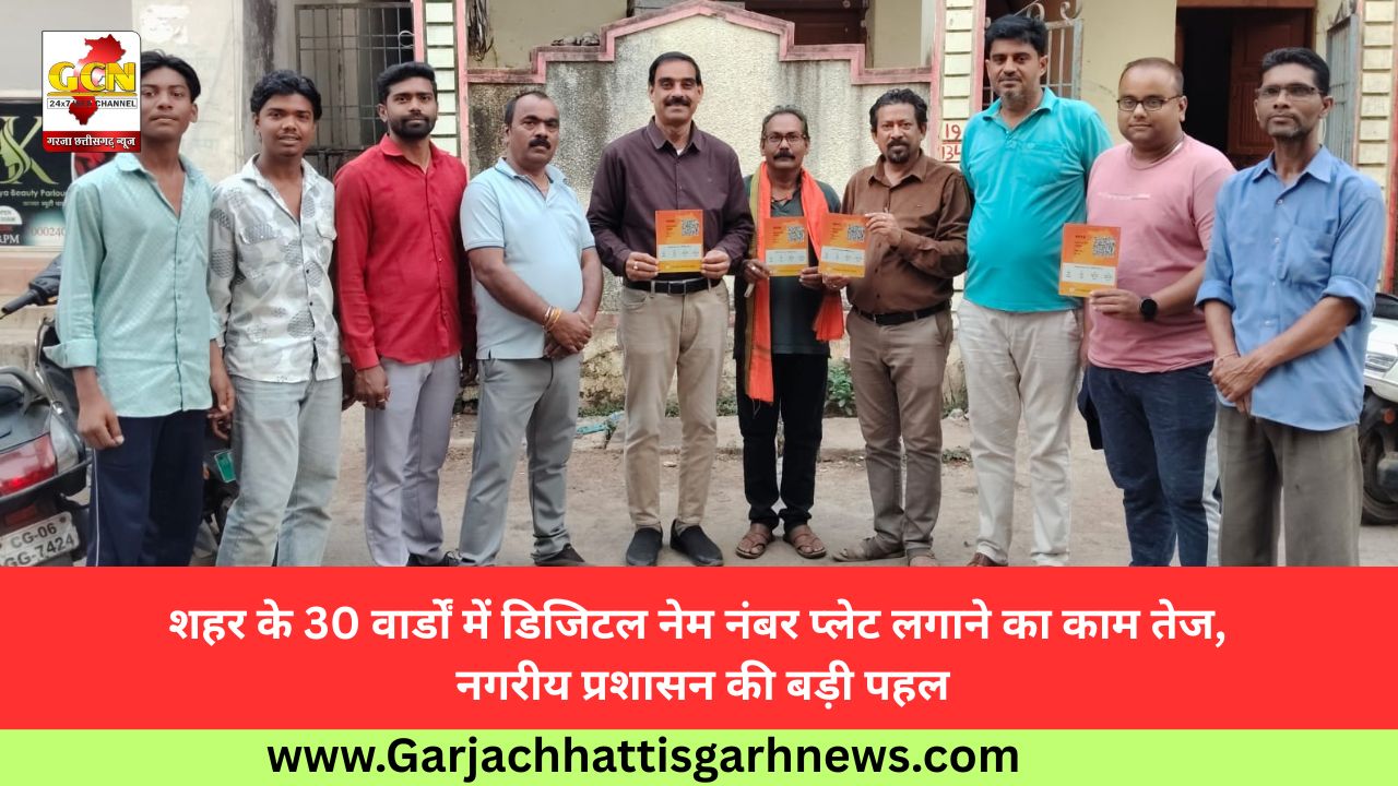 शहर के 30 वार्डों में डिजिटल नेम नंबर प्लेट लगाने का काम तेज, नगरीय प्रशासन की बड़ी पहल शहर के 30 वार्डों में डिजिटल नेम नंबर प्लेट लगाने का काम तेज, नगरीय प्रशासन की बड़ी पहल