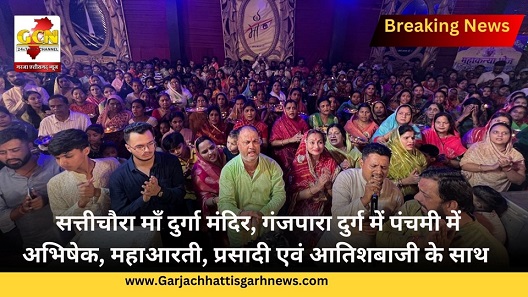 सत्तीचौरा माँ दुर्गा मंदिर, गंजपारा दुर्ग में पंचमी में अभिषेक, महाआरती, प्रसादी एवं आतिशबाजी के साथ सत्तीचौरा माँ दुर्गा मंदिर, गंजपारा दुर्ग में पंचमी में अभिषेक, महाआरती, प्रसादी एवं आतिशबाजी के साथ
