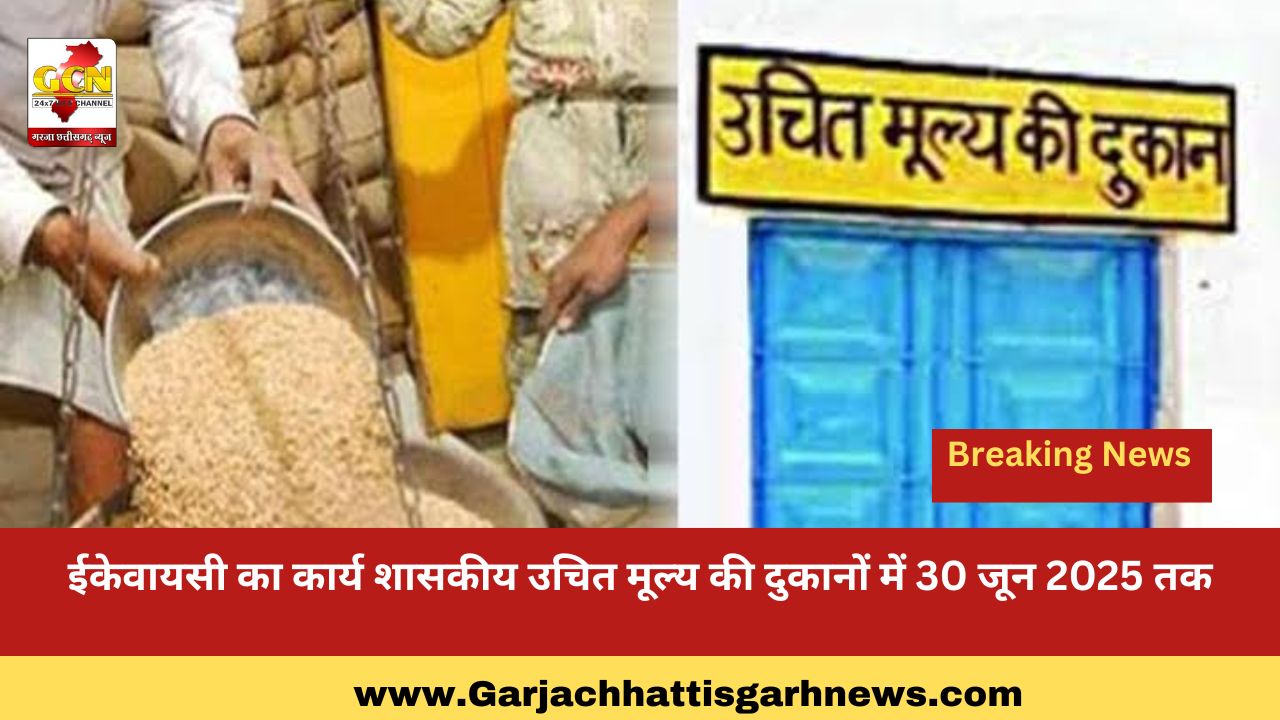 ईकेवायसी का कार्य शासकीय उचित मूल्य की दुकानों में 30 जून 2025 तक