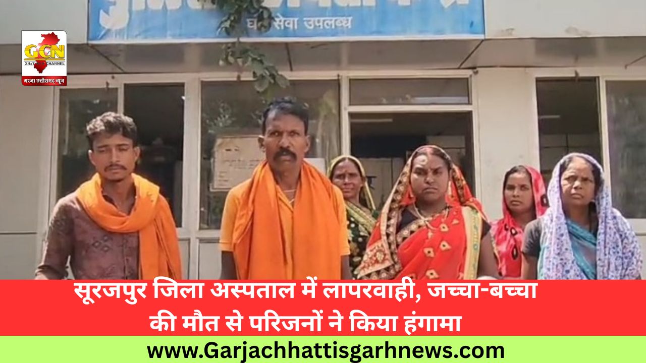 सूरजपुर जिला अस्पताल में लापरवाही, जच्चा-बच्चा की मौत से परिजनों ने किया हंगामा