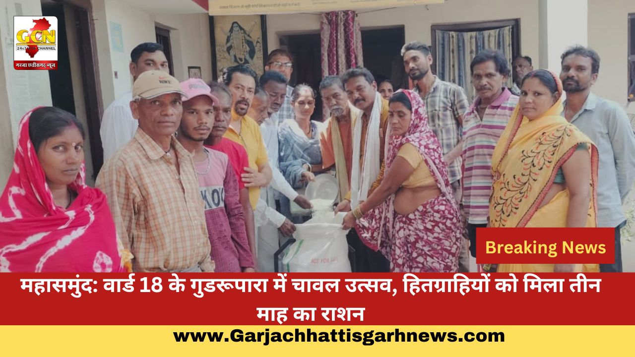 महासमुंद: वार्ड 18 के गुडरूपारा में चावल उत्सव, हितग्राहियों को मिला तीन माह का राशन