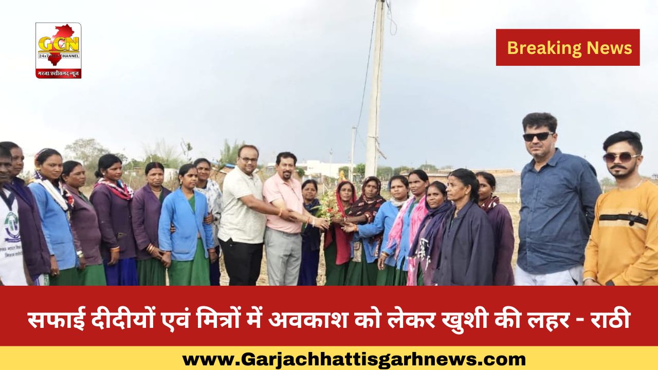 सफाई दीदीयों एवं मित्रों में अवकाश को लेकर खुशी की लहर - राठी