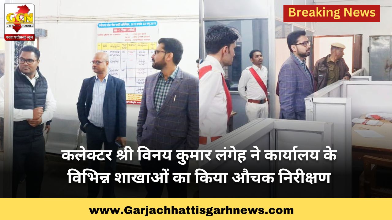 कलेक्टर श्री विनय कुमार लंगेह ने कार्यालय के विभिन्न शाखाओं का किया औचक निरीक्षण