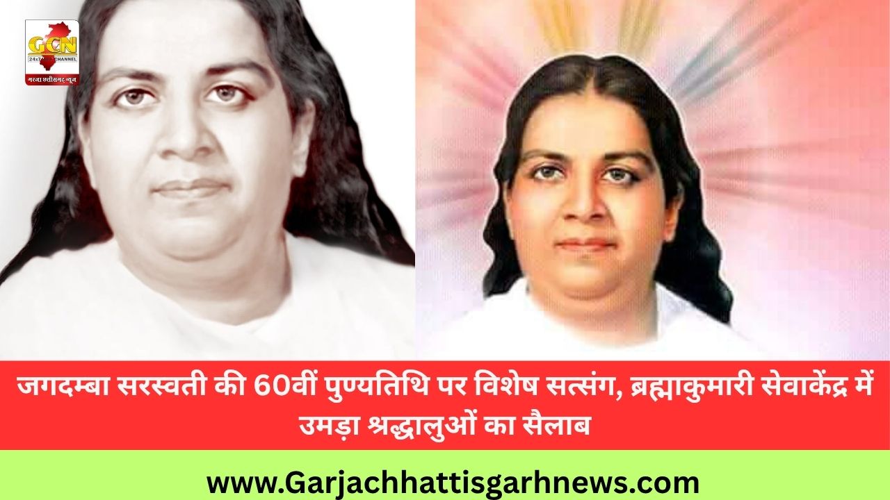 जगदम्बा सरस्वती की 60वीं पुण्यतिथि पर विशेष सत्संग, ब्रह्माकुमारी सेवाकेंद्र में उमड़ा श्रद्धालुओं का सैलाब
