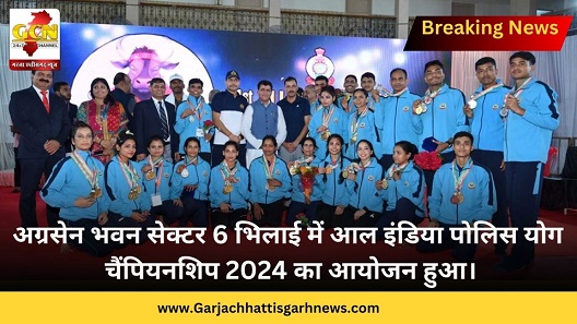 अग्रसेन भवन सेक्टर 6 भिलाई में आल इंडिया पोलिस योग चैंपियनशिप 2024 का आयोजन हुआ। अग्रसेन भवन सेक्टर 6 भिलाई में आल इंडिया पोलिस योग चैंपियनशिप 2024 का आयोजन हुआ।
