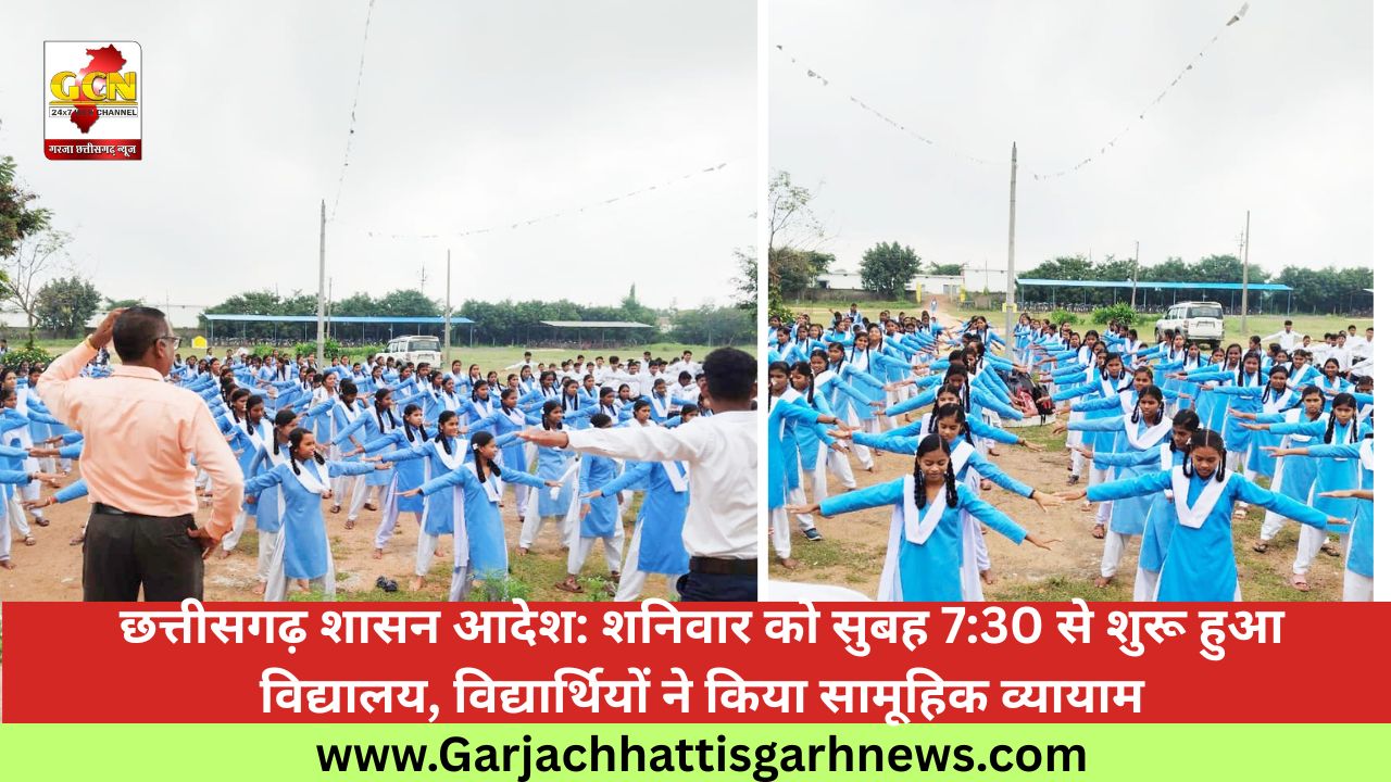 छत्तीसगढ़ शासन आदेश: शनिवार को  सुबह 7:30 से शुरू हुआ विद्यालय, विद्यार्थियों ने किया सामूहिक व्यायाम