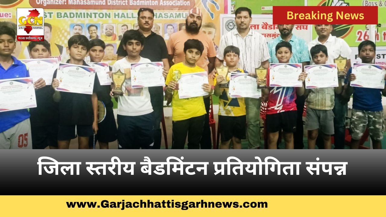 जिला स्तरीय बैडमिंटन प्रतियोगिता संपन्न