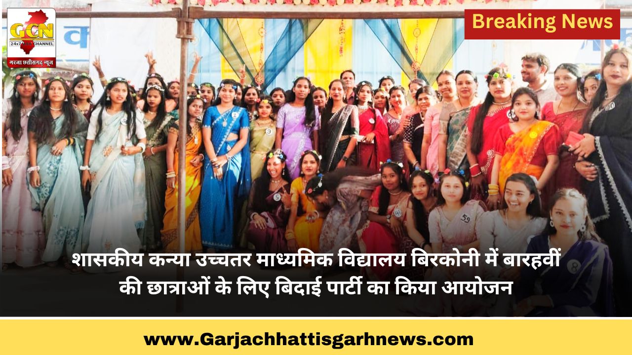 शासकीय कन्या उच्चतर माध्यमिक विद्यालय बिरकोनी में बारहवीं की छात्राओं के लिए बिदाई पार्टी का किया आयोजन