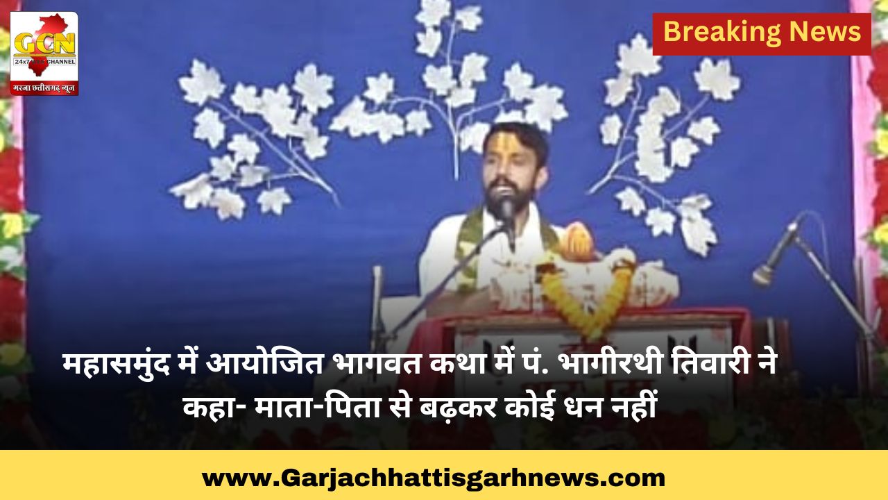 महासमुंद में आयोजित भागवत कथा में पं. भागीरथी तिवारी ने कहा- माता-पिता से बढ़कर कोई धन नहीं