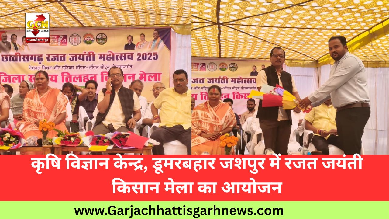 कृषि विज्ञान केन्द्र, डूमरबहार जशपुर में रजत जयंती किसान मेला का आयोजन कृषि विज्ञान केन्द्र, डूमरबहार जशपुर में रजत जयंती किसान मेला का आयोजन
