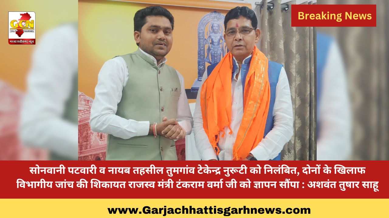 सोनवानी पटवारी व नायब तहसील तुमगांव टेकेन्द्र नुरूटी को निलंबित, दोनों के खिलाफ विभागीय जांच की शिकायत राजस्व मंत्री टंकराम वर्मा जी को ज्ञापन सौंपा : अशवंत तुषार साहू