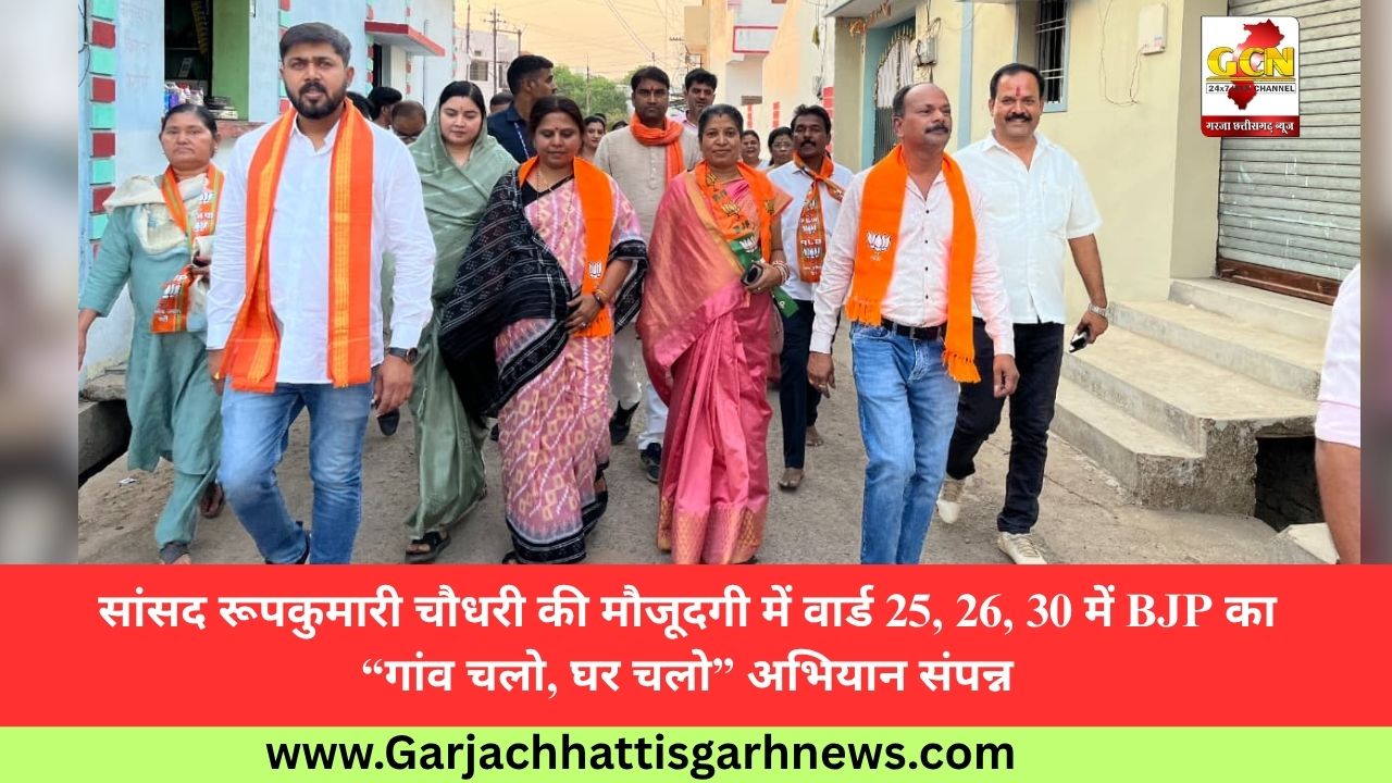 सांसद रूपकुमारी चौधरी की मौजूदगी में वार्ड 25, 26, 30 में BJP का “गांव चलो, घर चलो” अभियान संपन्न