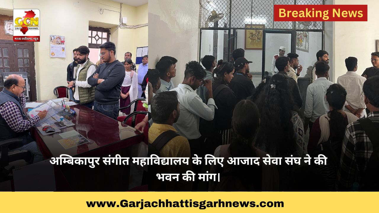 अम्बिकापुर संगीत महाविद्यालय के लिए आजाद सेवा संघ ने की भवन की मांग।