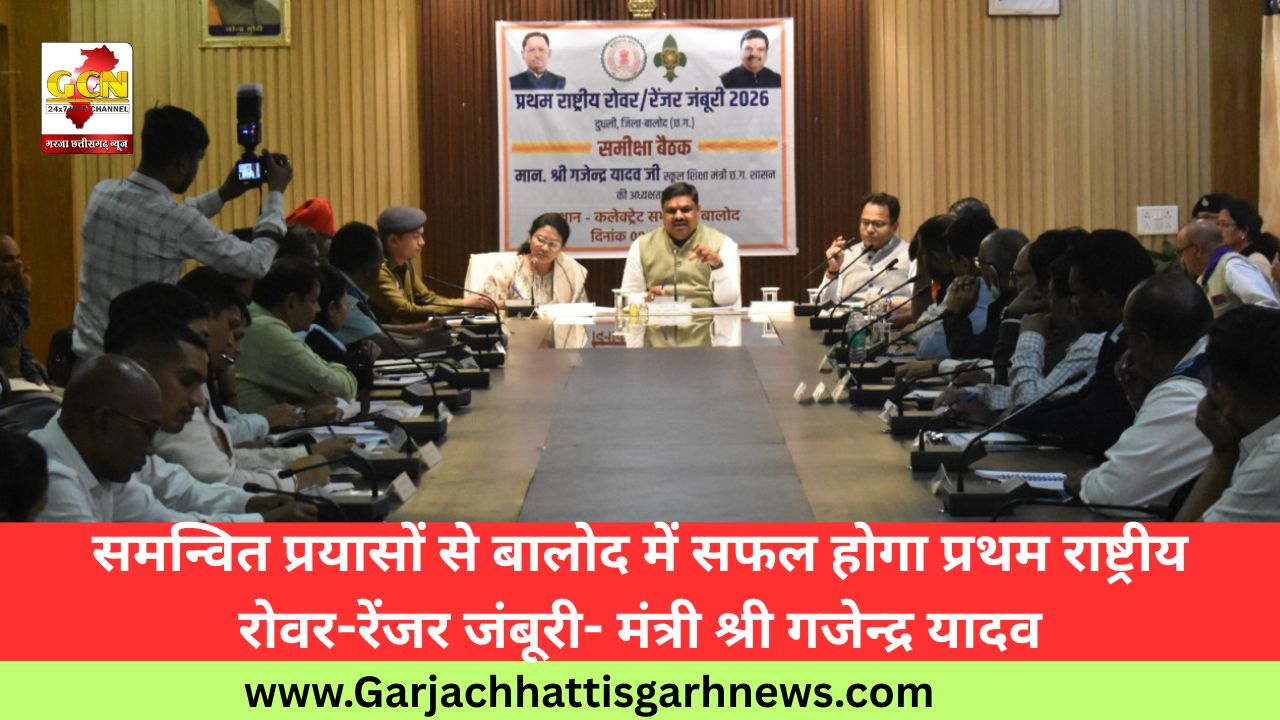समन्वित प्रयासों से बालोद में सफल होगा प्रथम राष्ट्रीय रोवर-रेंजर जंबूरी- मंत्री श्री गजेन्द्र यादव