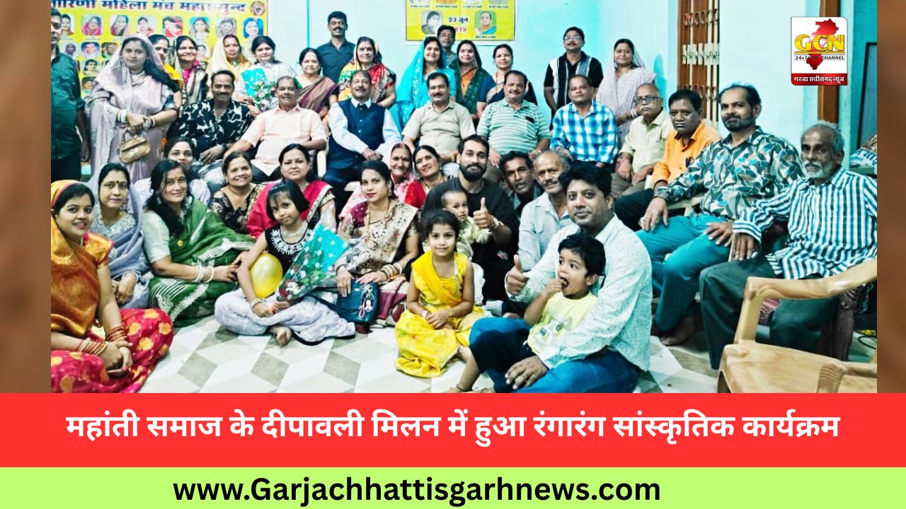 महांती समाज के दीपावली मिलन में हुआ रंगारंग सांस्कृतिक कार्यक्रम महांती समाज के दीपावली मिलन में हुआ रंगारंग सांस्कृतिक कार्यक्रम