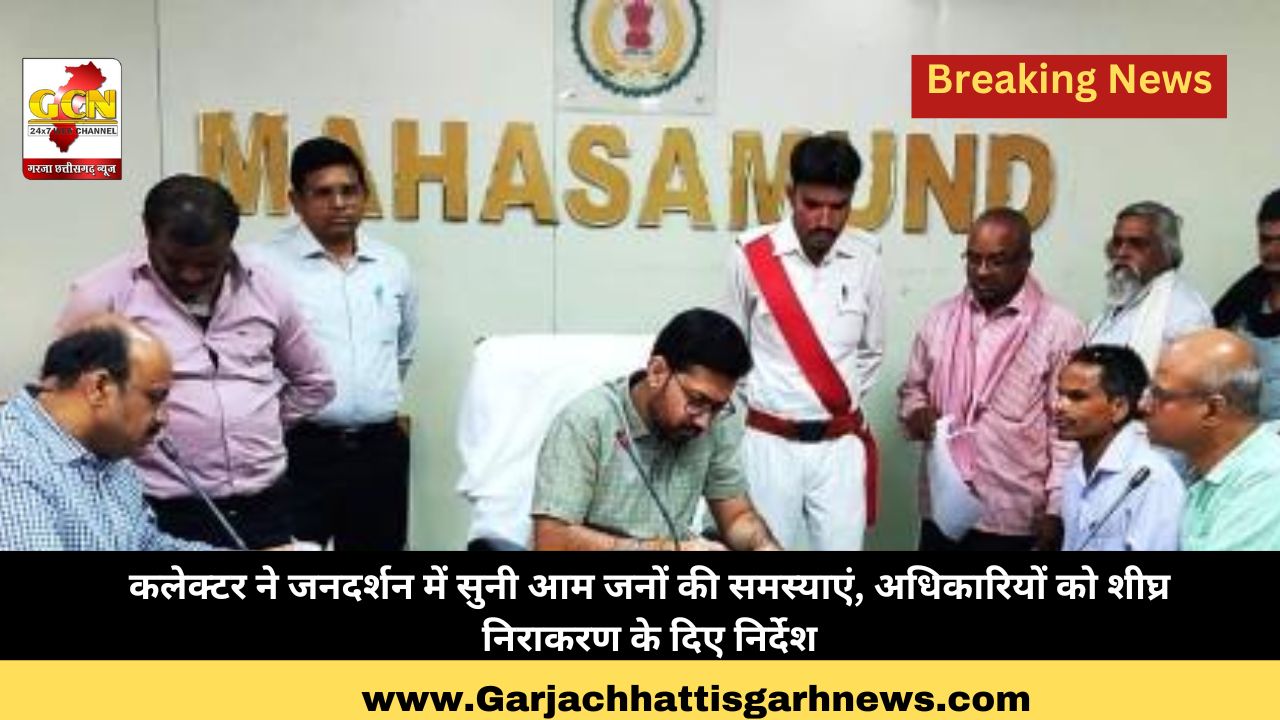 कलेक्टर ने जनदर्शन में सुनी आम जनों की समस्याएं, अधिकारियों को शीघ्र निराकरण के दिए निर्देश