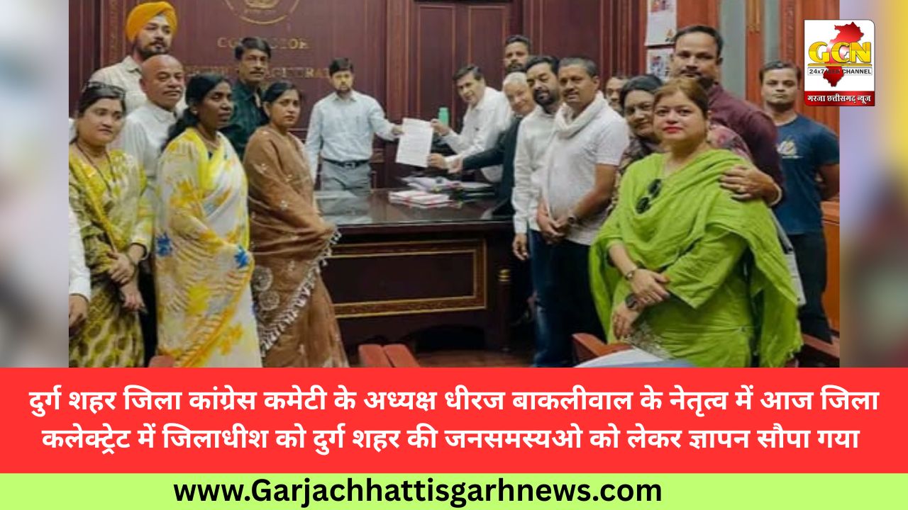 दुर्ग शहर जिला कांग्रेस कमेटी के अध्यक्ष धीरज बाकलीवाल के नेतृत्व में आज जिला कलेक्ट्रेट में जिलाधीश को दुर्ग शहर की जनसमस्यओ को लेकर ज्ञापन सौपा गया 