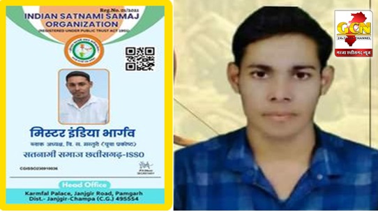 मिस्टर इंडिया भार्गव बने सतनामी समाज छत्तीसगढ ISSO युवा प्रकोष्ठ के ब्लॉक अध्यक्ष