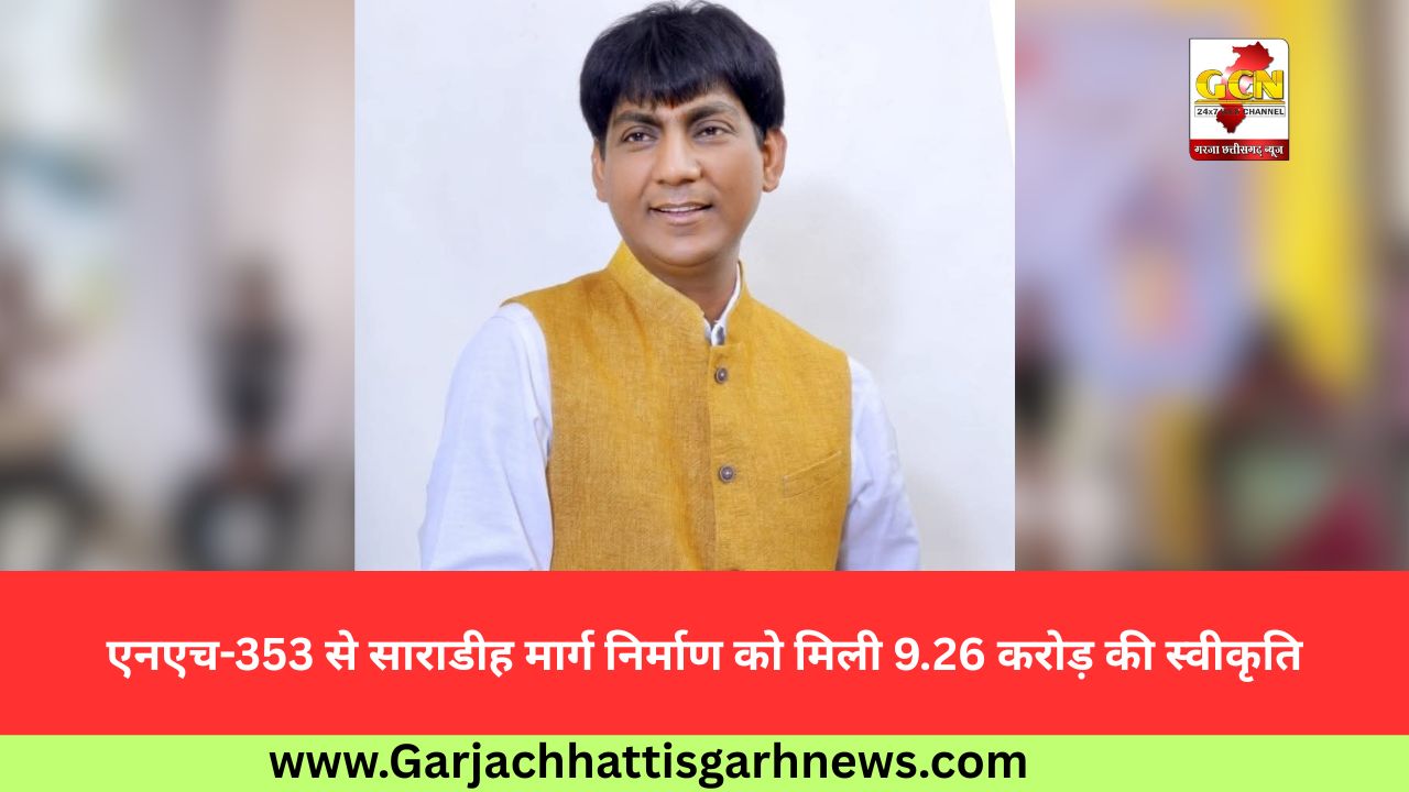 एनएच-353 से साराडीह मार्ग निर्माण को मिली 9.26 करोड़ की स्वीकृति एनएच-353 से साराडीह मार्ग निर्माण को मिली 9.26 करोड़ की स्वीकृति