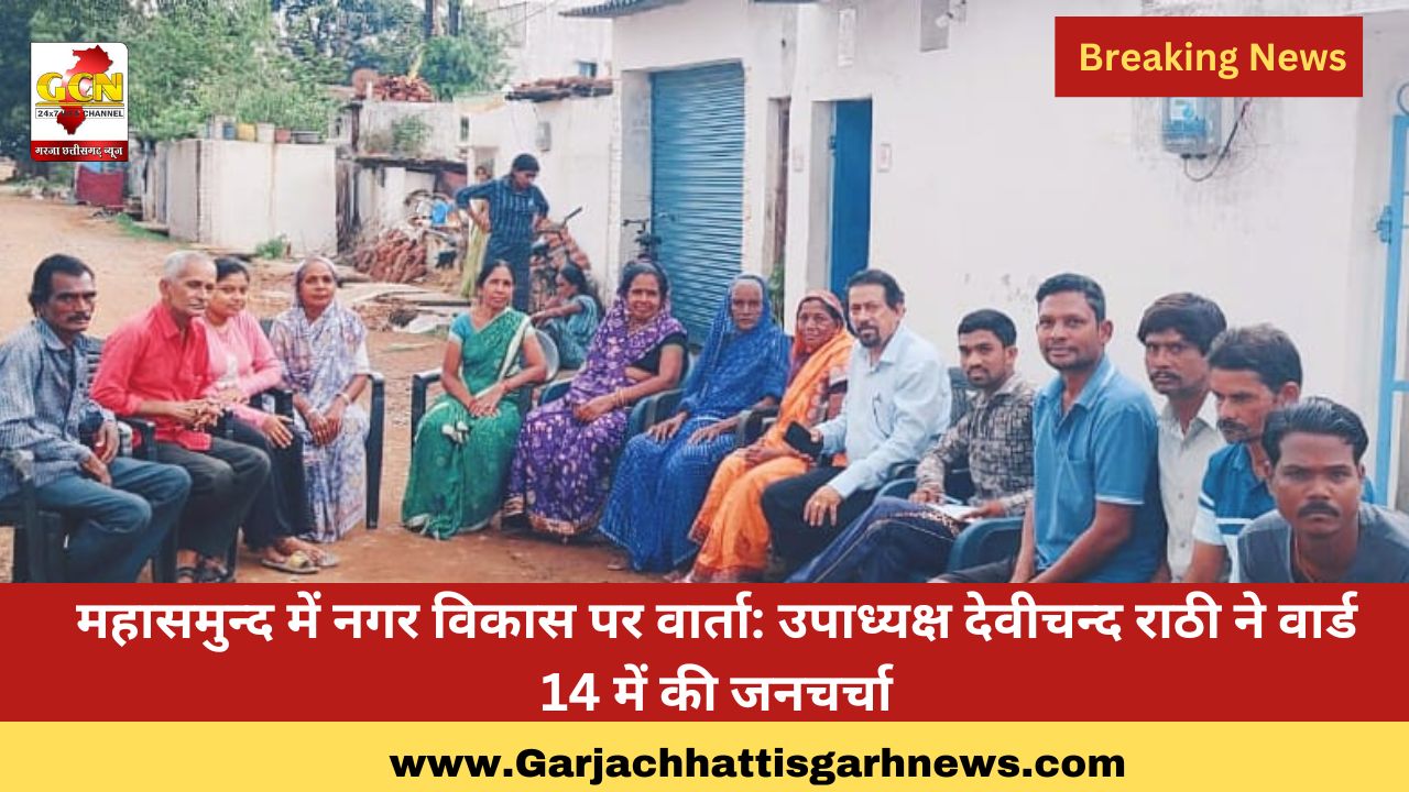 महासमुन्द में नगर विकास पर वार्ता: उपाध्यक्ष देवीचन्द राठी ने वार्ड 14 में की जनचर्चा