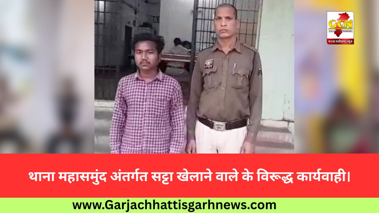 थाना महासमुंद अंतर्गत सट्टा खेलाने वाले के विरूद्ध कार्यवाही।