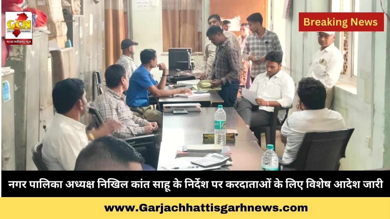 नगर पालिका अध्यक्ष निखिल कांत साहू के निर्देश पर करदाताओं के लिए विशेष आदेश जारी