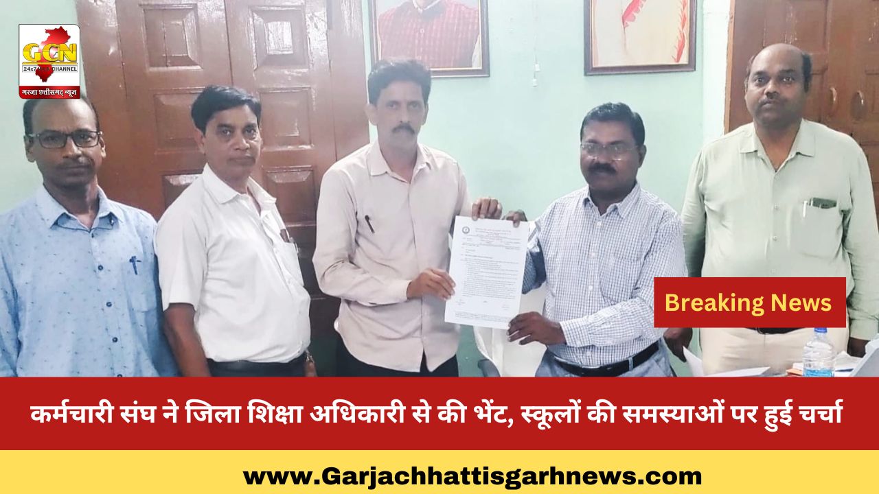 कर्मचारी संघ ने जिला शिक्षा अधिकारी से की भेंट, स्कूलों की समस्याओं पर हुई चर्चा 