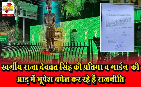 स्वर्गीय राजा देवव्रत सिंह की प्रतिमा व गार्डन  की आड़ में भूपेश बघेल कर रहे हैं राजनीति