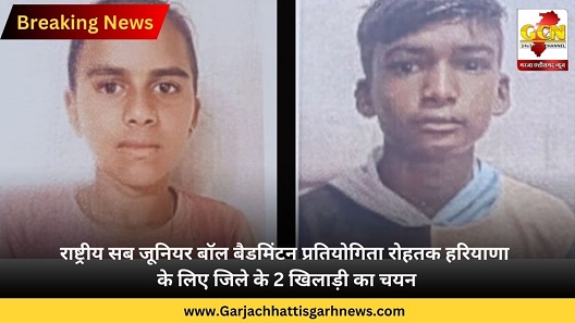 राष्ट्रीय सब जूनियर बॉल बैडमिंटन प्रतियोगिता रोहतक हरियाणा के लिए जिले के 2 खिलाड़ी का चयन